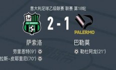 B体育体育官方-尤文图斯击败萨索洛，保持领跑积分榜优势