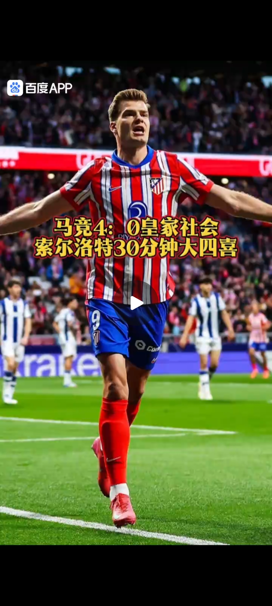 关于马洛卡大胜马德里竞技，强势提升排名的信息