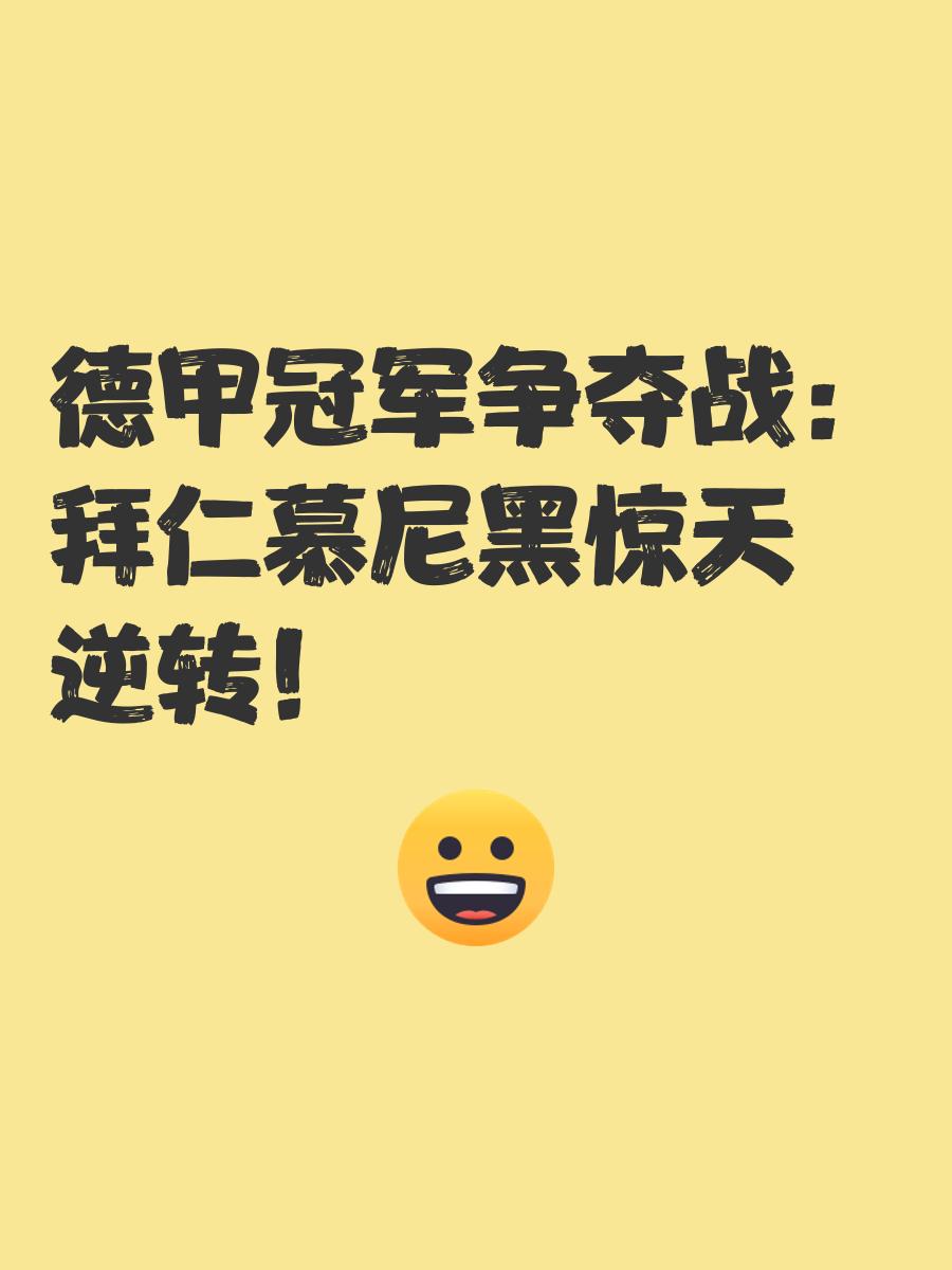 关于拜仁慕尼黑取得惊天逆转，力克对手获胜的信息