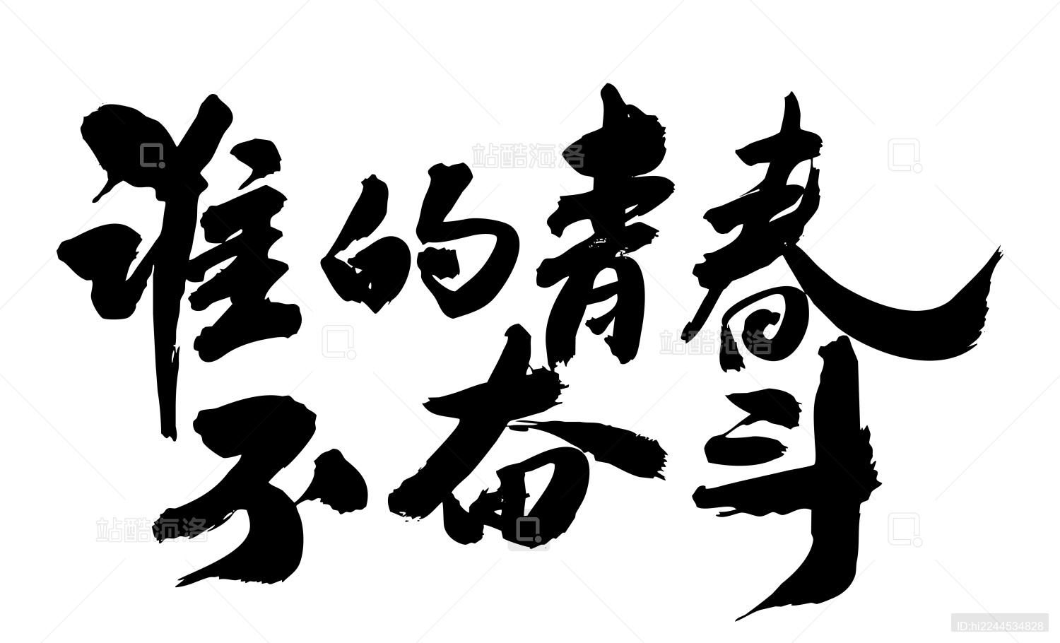 热血奋斗，壮志豪情永不止步