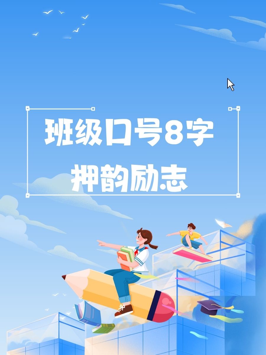 热血奋斗，壮志豪情永不止步